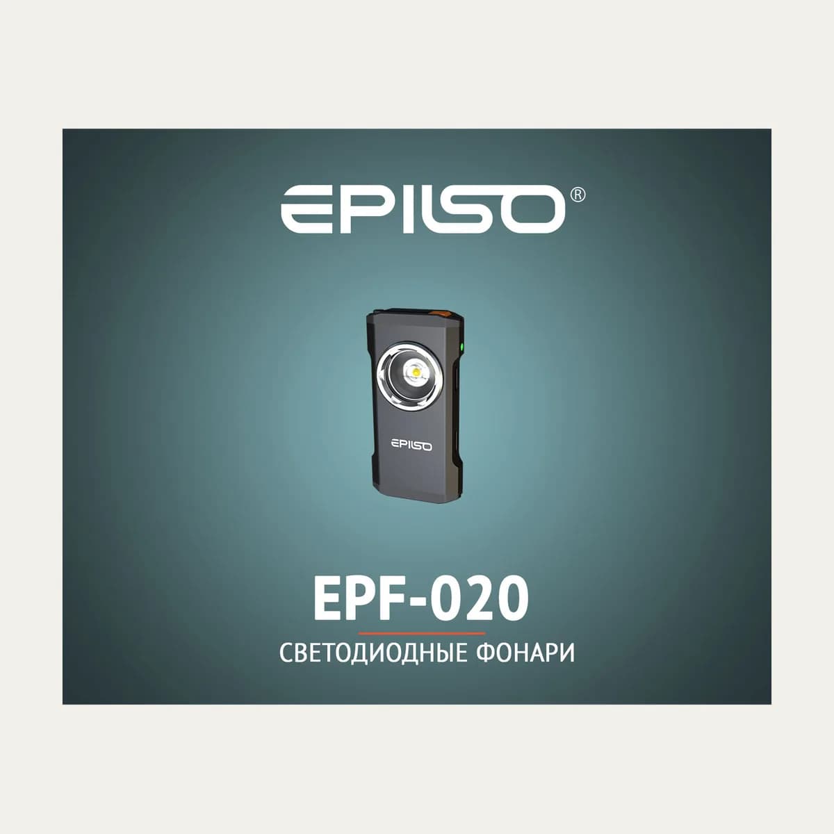 Фонарь Epilso EPF-020 Rechargeable Keychain