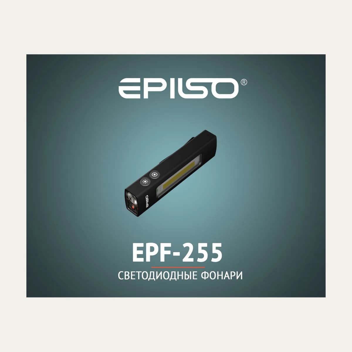 Фонарь Epilso EPF-255 Rechargeable Multifunctional