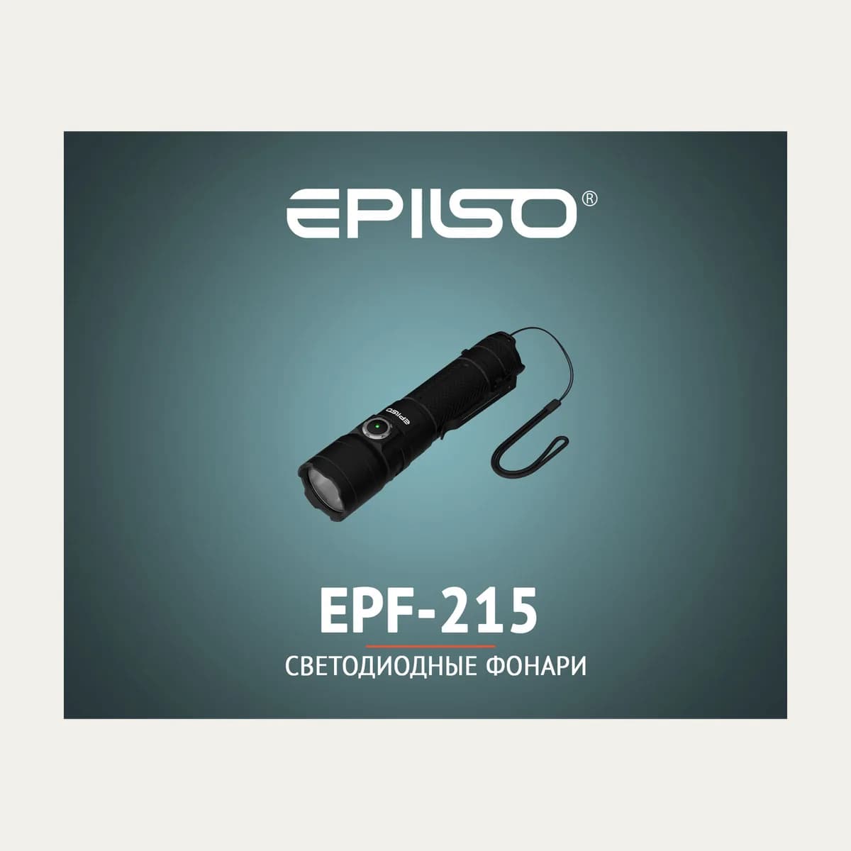 Фонарь Epilso EPF-215 Rechargeable High Power