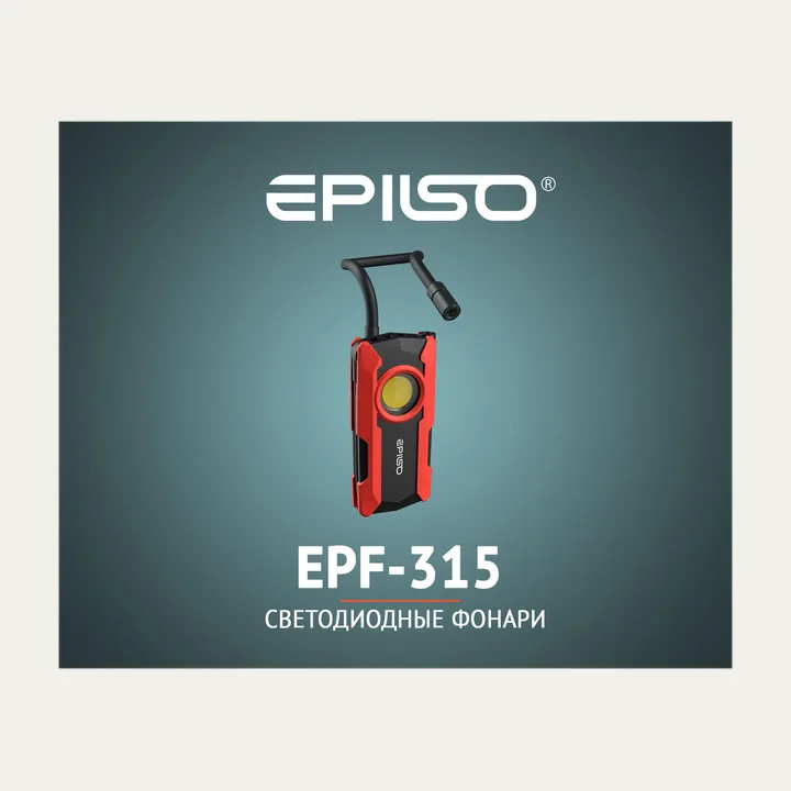 Фонарь Epilso EPF-315 Rechargeable Transfomable Flexible