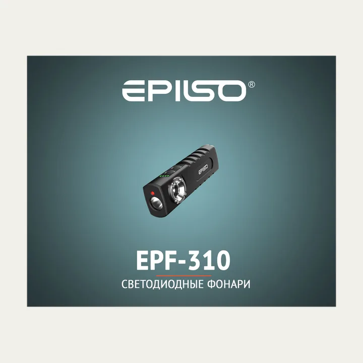 Фонарь Epilso EPF-310 Rechargeable Dimmable