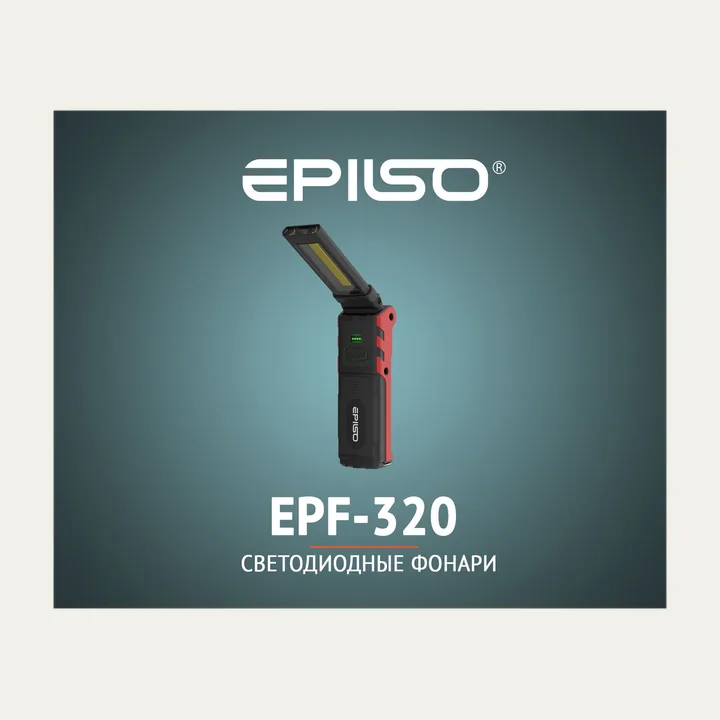 Фонарь Epilso EPF-320 Rechargeable Dimmable Transfomable