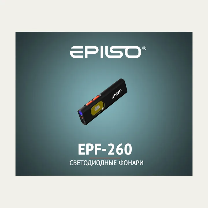 Фонарь Epilso EPF-260 Rechargeable Multifunctional
