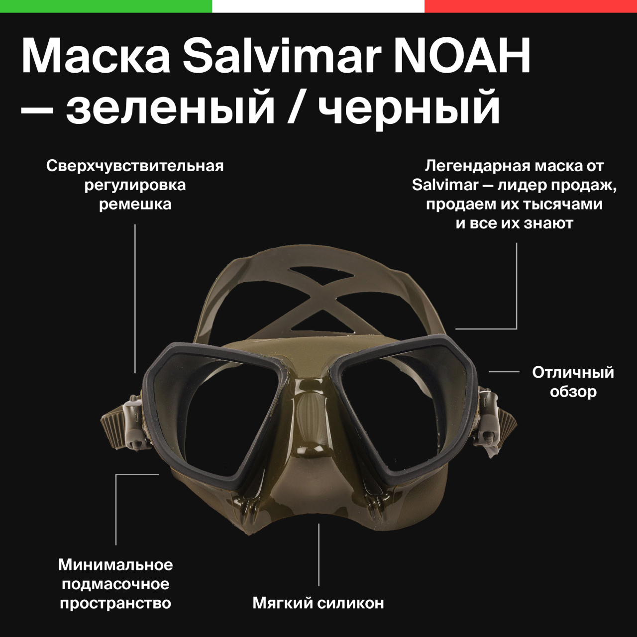 Маска Salvimar NOAH зелен./черн. АНТИФОГ